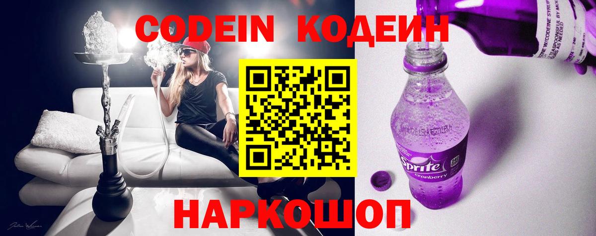 Кодеин Purple Drank  Вход с VPN  Стерлитамак  Codein напиток Lean (лин) 